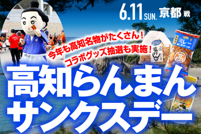 6月11日（日）京都戦は「高知らんまんサンクスデー」を開催詳細！