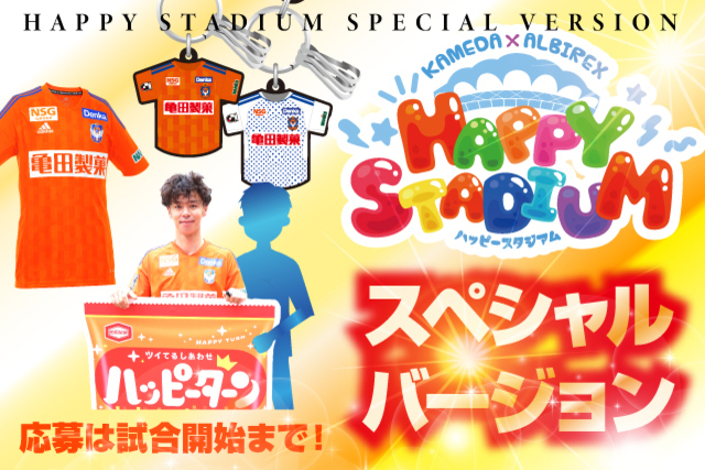 5月28日（日）ガンバ大阪戦 亀田製菓サンクスデー ハッピースタジアムもスペシャル版！