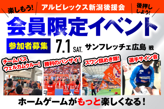 【7月1日（土）広島戦】アルビレックス新潟後援会イベント 参加者募集のお知らせ