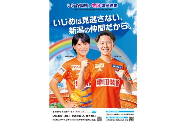 深めよう 絆 にいがた県民会議「いじめ見逃しゼロ県民運動」PRポスター完成のお知らせ