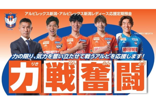 アルビレックス新潟・アルビレックス新潟レディース応援定期預金「力戦奮闘」の取扱開始について