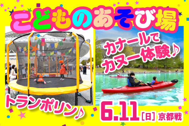 【6月11日（日）京都戦】カヌー、手漕ぎボート、アクアチューブ、トランポリン登場！「こどものあそび場」実施のお知らせ