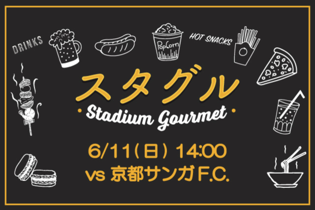 【6月11日（日）京都戦】スタジアムグルメ出店情報！