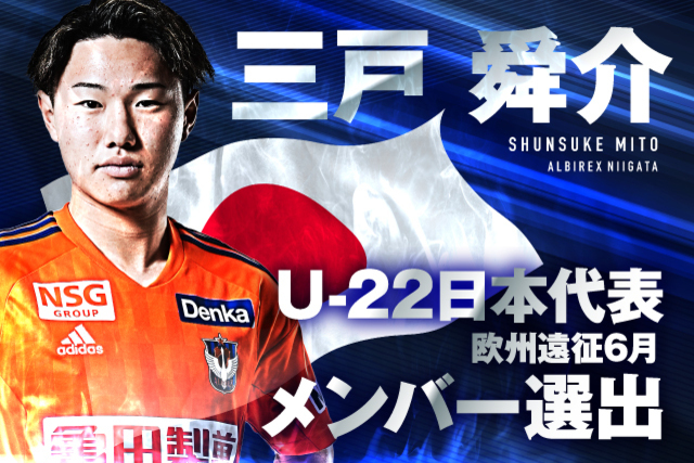 三戸 舜介 選手 U-22日本代表 欧州遠征 6.10 vs.U-22イングランド代表（イングランド／セントジョージズパーク）6.14 vs. U-22オランダ代表（オーストリア／ウィーナーノイシュタット） メンバー 選出のお知らせ