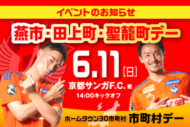 6月11日（日）京都戦 燕市・田上町・聖籠町デーイベント情報！