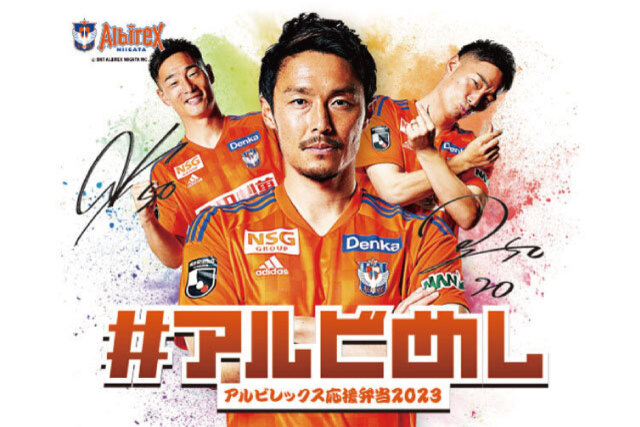 6月11日（日）京都サンガF.C.戦「#アルビめし アルビレックス応援弁当」をモバイルオーダーで販売！ 