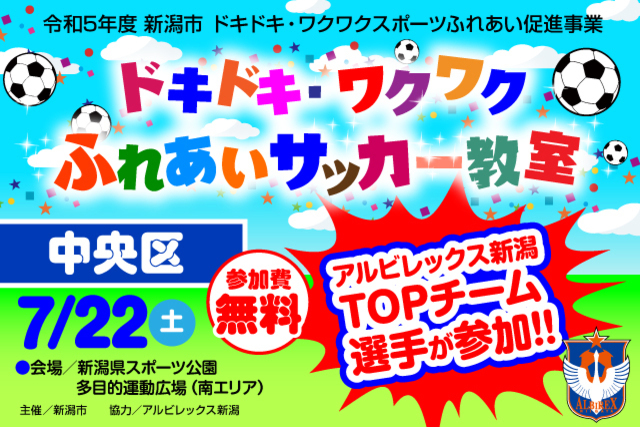 【新潟市中央区】令和5年度新潟市ドキドキ・ワクワクふれあいサッカー教室7月22日（土）に開催＆参加者募集のお知らせ