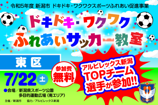 【新潟市東区】令和5年度新潟市ドキドキ・ワクワクふれあいサッカー教室7月22日（土）に開催＆参加者募集のお知らせ