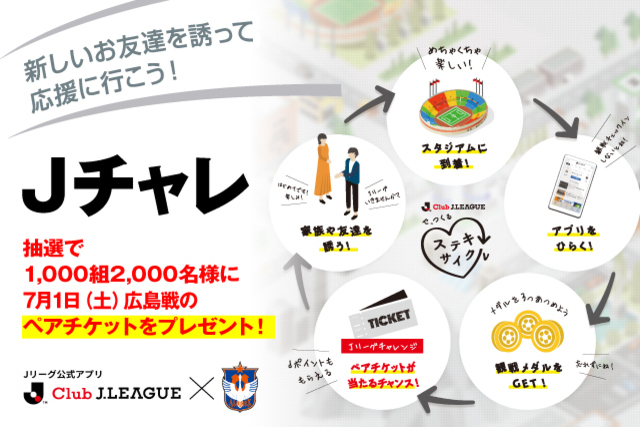新しいお友達を誘おう！Jリーグアプリ「Jチャレ」で7月1日（土）広島戦のペアチケットが1,000組に当たる！