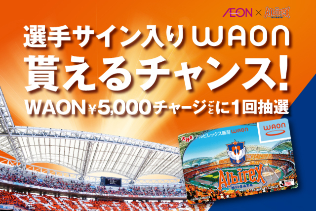 【6月11日（日）】『アルビレックス新潟WAONイベント』 & 『イオンネットスーパー プレゼントキャンペーン』を開催いたします！
