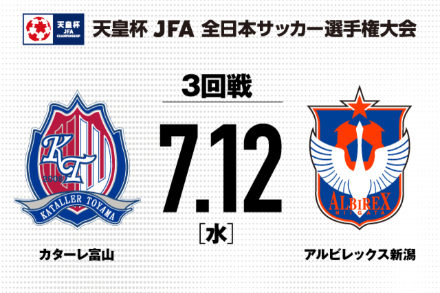 【3回戦】天皇杯JFA第103回全日本サッカー選手権大会・対戦カード決定
