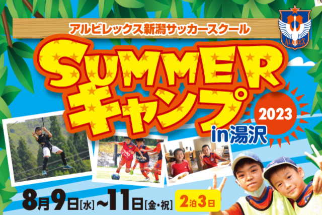 『SUMMERキャンプ2023 in 湯沢』開催＆参加者募集！