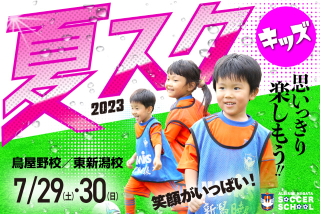 【キッズ特別版】夏休み短期特別スクール『夏スク・キッズ』を開催＆参加者募集！