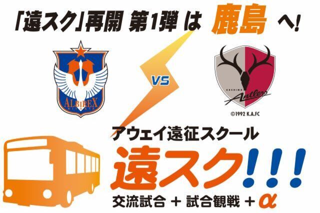 【8/26（土）鹿島アントラーズ戦】アウェイ遠征スクール『遠スク』参加者募集のお知らせ