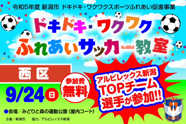 【新潟市西区】令和5年度新潟市ドキドキ・ワクワクふれあいサッカー教室 9月24日（日）に開催＆参加者募集のお知らせ