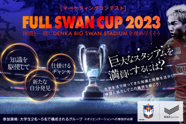 DAC、アルビレックス新潟と共同で学生対象のマーケティングコンテスト「FULL SWAN CUP」を開催  2023年７月12日（水）から7月28日（金）までの期間で参加者募集！ 