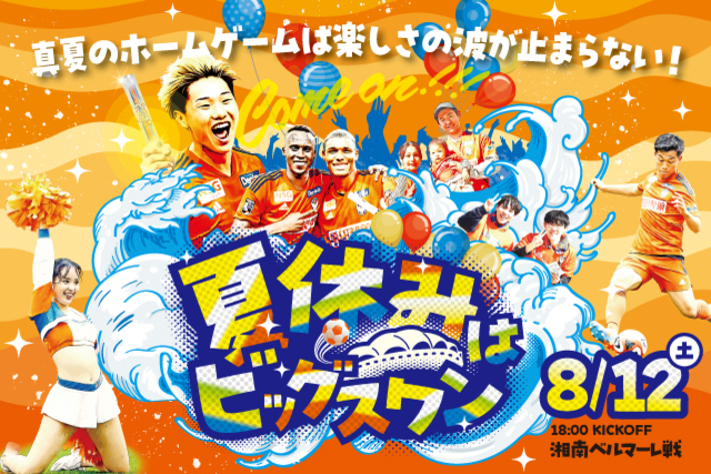 8月12日（土）湘南ベルマーレ戦のチケット・駐車券販売について