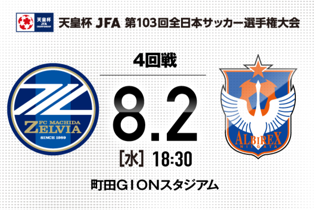 【ラウンド16（4回戦）】天皇杯JFA第103回全日本サッカー選手権大会・対戦カード決定