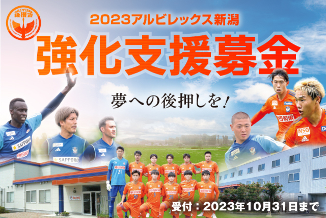 【アルビレックス新潟後援会】「2023アルビレックス新潟強化支援募金」実施のお知らせ