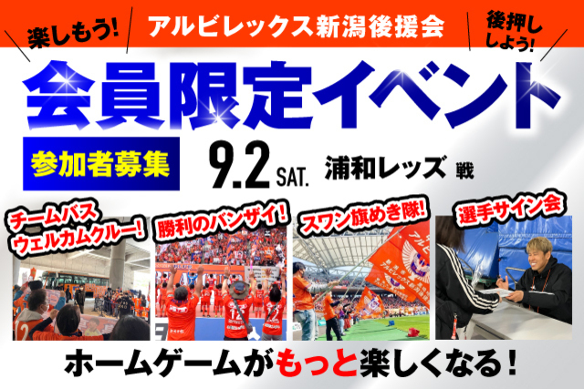 【9月2日（土）浦和戦】アルビレックス新潟後援会イベント 参加者募集のお知らせ