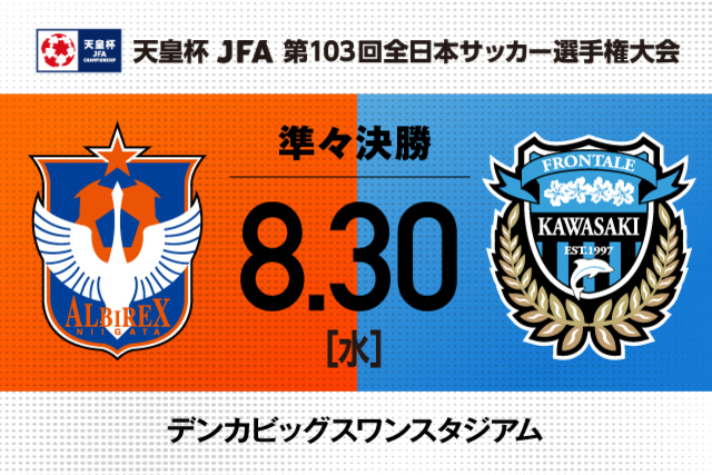 天皇杯 JFA 第103回全日本サッカー選手権大会 準々決勝（8/30開催）対戦相手、試合会場、キックオフ時間決定のお知らせ