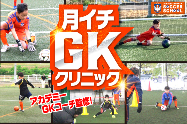 チームを救うGKに！8月26日（土）『月イチ・GKクリニック』を開催＆参加者募集！