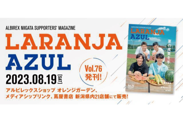 『ラランジャ・アズール(Vol.76)』8月19日（土）発売！！