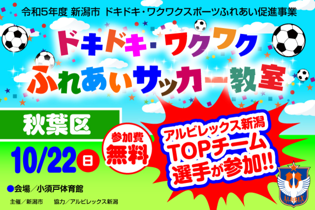 【新潟市秋葉区】令和5年度新潟市ドキドキ・ワクワクふれあいサッカー教室 10月22日（日）に開催＆参加者募集のお知らせ