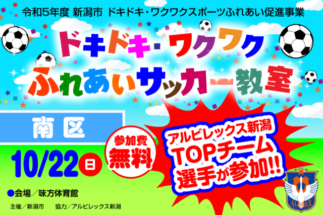 【新潟市南区】令和5年度新潟市ドキドキ・ワクワクふれあいサッカー教室 10月22日（日）に開催＆参加者募集のお知らせ