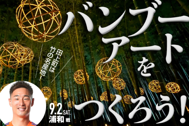【9月2日（土）浦和戦】田上町の名産「竹」でバンブーアートをつくろう！