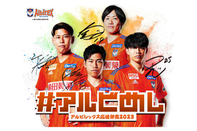 【今なら期待の新商品もプレゼント！】9月2日（土）浦和レッズ戦「#アルビめし アルビレックス応援弁当」をモバイルオーダーで販売！
