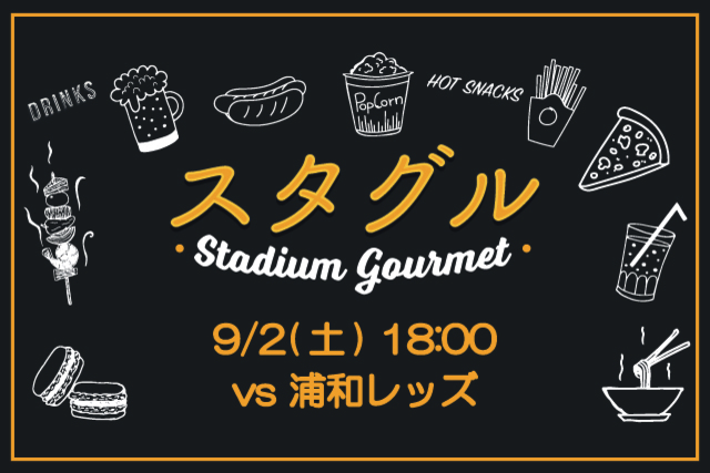 【9月2日（土）浦和戦】スタジアムグルメ出店情報！