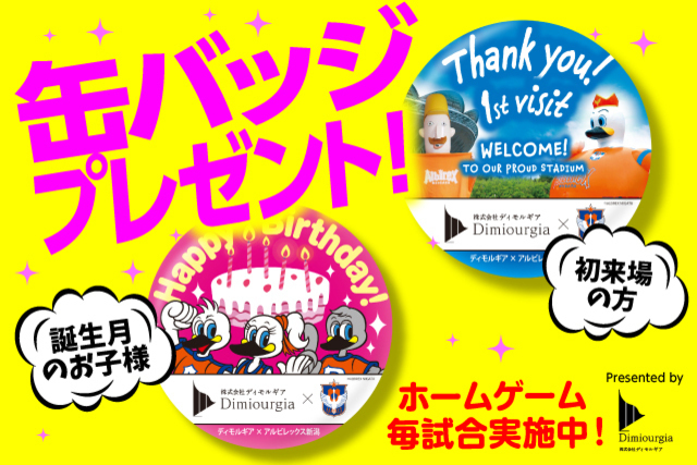 【9月23日（土・祝）横浜FC戦】株式会社ディモルギアpresentsスタジアムへようこそ！初来場記念缶バッジ・キッズ誕生月（9月）来場お祝い缶バッジをプレゼント！