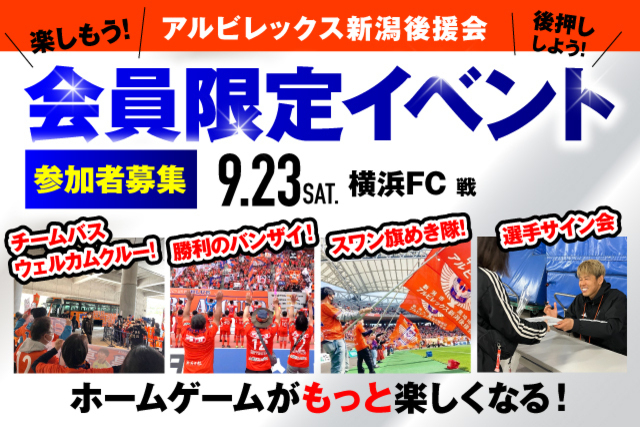 【9月23日（土・祝）横浜FC戦】アルビレックス新潟後援会イベント 参加者募集のお知らせ