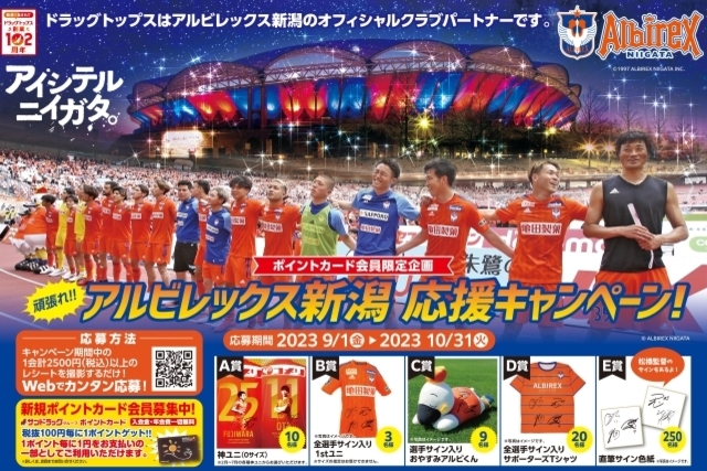 【神ユニも当たる】ドラッグトップス「アルビレックス新潟 応援キャンペーン」第2弾開催決定！