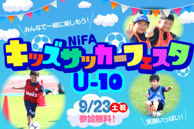 9月23日（土・祝）NiFAキッズサッカーフェスタU-10 開催＆参加者募集！