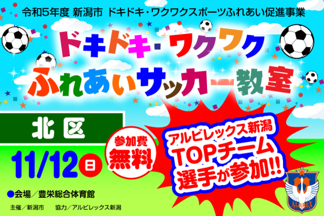 11月12日（日）開催！令和5年度新潟市ドキドキ・ワクワクふれあいサッカー教室【新潟市北区】