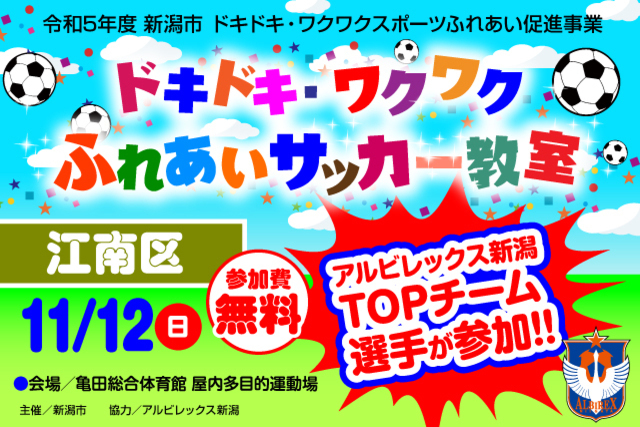 【新潟市江南区】令和5年度新潟市ドキドキ・ワクワクふれあいサッカー教室 11月12日（日）に開催＆参加者募集のお知らせ