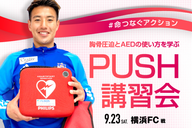【9月23日（土・祝）横浜ＦＣ戦】#命つなぐアクション 胸骨圧迫とAEDの使い方を学ぶ「PUSH講習会」開催のお知らせ