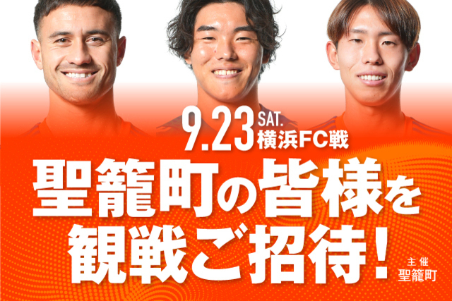 聖籠町の町民の皆様を9月23日（土･祝）横浜FC戦に観戦ご招待！