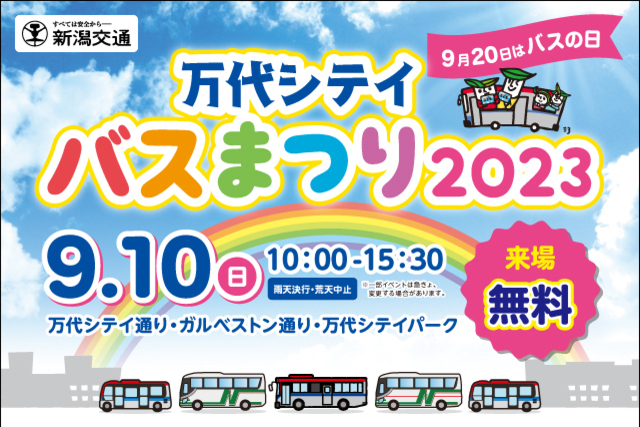 新潟交通主催【万代シテイバス祭り・アルビレックス新潟選手トークショー開催決定】9/10（日）は万代シテイへGO！！