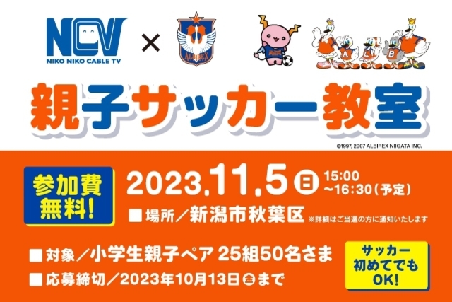 11月5日（日）開催　NCV 親子サッカー教室　参加者募集！！