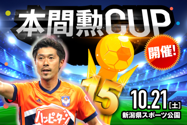 本間勲CUP 2023 U-9 開催！ 目指せ！ミスター・アルビレックス！