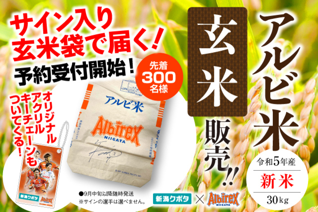 今回の特典はなんと！！【アルビ米玄米】予約販売開始！！