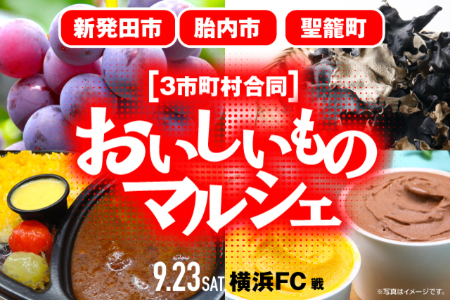 9月23日（土・祝）横浜FC戦 新発田市・胎内市・聖籠町3市町合同おいしいものマルシェ出店！