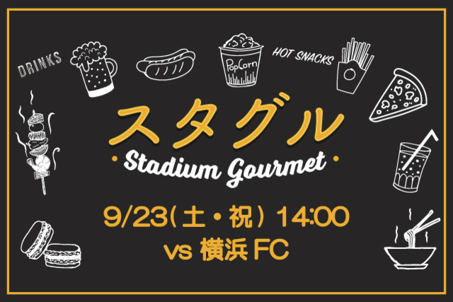 【9月23日（土・祝）横浜FC戦】スタジアムグルメ出店情報！
