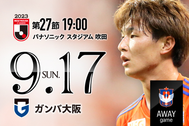 【ビジター観戦情報】9/17（日）G大阪戦・ご来場をいただく皆様へ（観戦ルール順守のお願い）