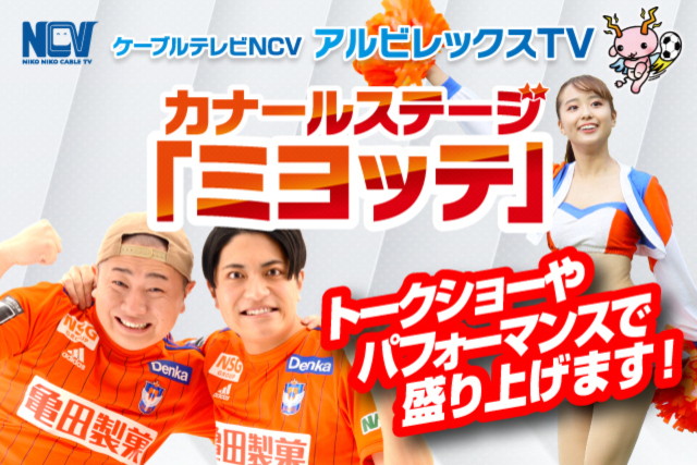【9月23日（土・祝）横浜FC戦】カナールステージ「ミヨッテ」 powered by NCVイベント情報！