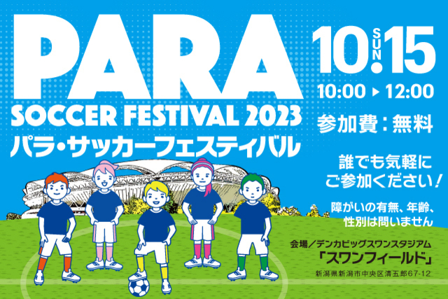 10/15（日）「パラサッカーフェスティバル2023」開催のお知らせ！！
