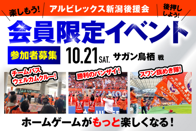 【10月21日（土）鳥栖戦】アルビレックス新潟後援会イベント 参加者募集のお知らせ